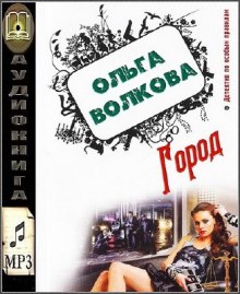 Аудиокнига Город