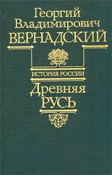 Аудиокнига Древняя Русь