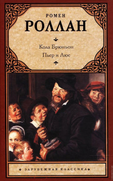 Аудиокнига Кола Брюньон