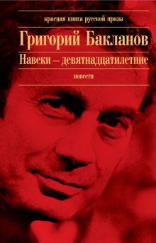 Аудиокнига Навеки - девятнадцатилетние