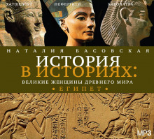 Аудиокнига Великие женщины древнего мира. ЕГИПЕТ
