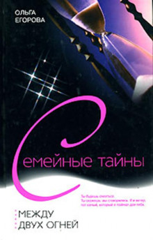 Аудиокнига Между двух огней