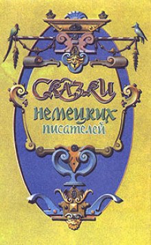 Аудиокнига Сказки немецких писателей