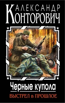 Аудиокнига Черные купола. Выстрел в прошлое