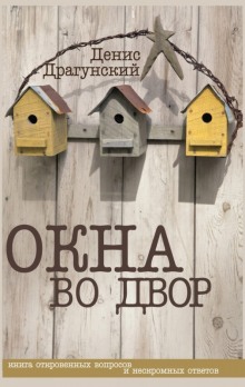 Аудиокнига Окна во двор