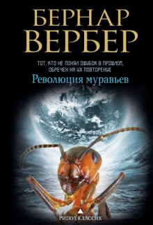 Аудиокнига Революция муравьев