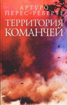 Аудиокнига Территория команчей