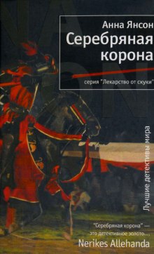 Аудиокнига Серебряная корона