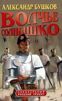 Аудиокнига Волчье солнышко
