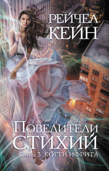 Аудиокнига Когти ифрита