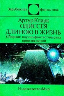 Аудиокнига Одиссея длинною в жизнь
