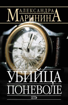 Аудиокнига Убийца поневоле