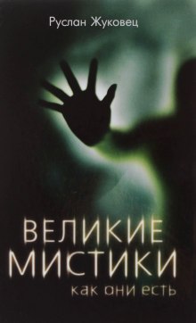 Аудиокнига Великие мистики, как они есть