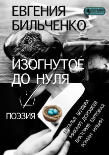 Аудиокнига Изогнутое до нуля
