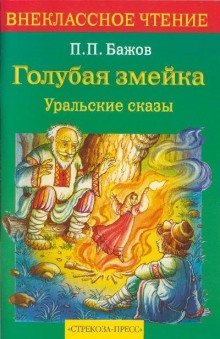 Аудиокнига Голубая змейка