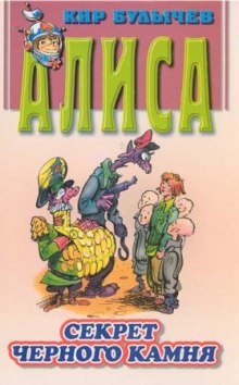 Аудиокнига Алиса и похитители. Секрет черного камня.