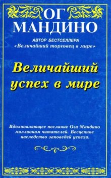 Аудиокнига Величайший успех в мире