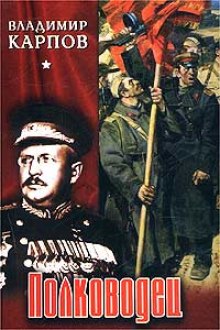 Аудиокнига Полководец
