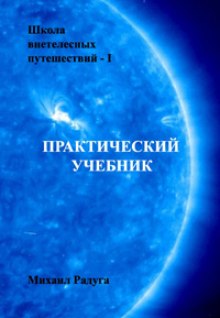 Аудиокнига Школа внетелесных путешествий. Практический учебник