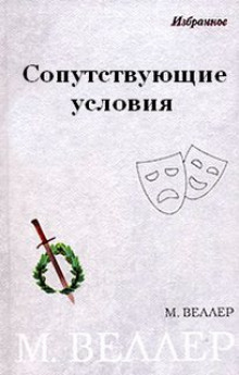 Аудиокнига Сопутствующие условия