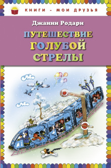 Аудиокнига Путешествие Голубой Стрелы