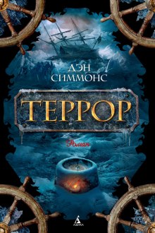 Аудиокнига Террор