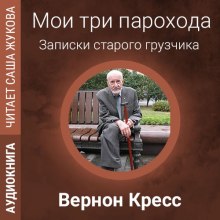 Аудиокнига Мои три парохода