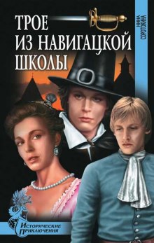 Аудиокнига Трое из навигацкой школы