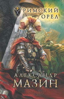 Аудиокнига Римский орел