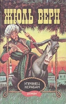 Аудиокнига Упрямец Керабан