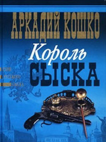 Аудиокнига Король сыска