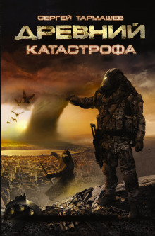 Аудиокнига Древний. Катастрофа