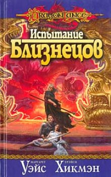 Аудиокнига Испытание Близнецов