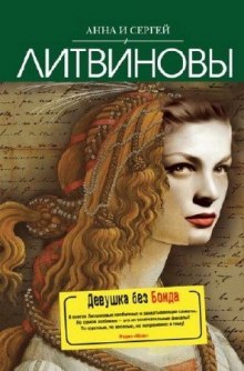 Аудиокнига Девушка без Бонда