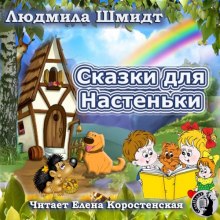 Аудиокнига Сказки для Настеньки