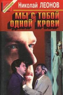 Аудиокнига Мы с тобой одной крови