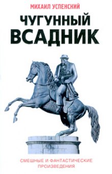 Аудиокнига Чугунный всадник