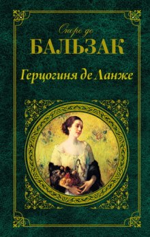 Аудиокнига Герцогиня де Ланже