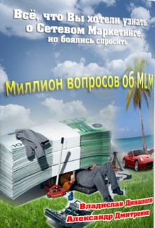 Аудиокнига Миллион вопросов об MLM