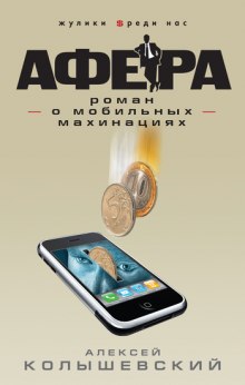Аудиокнига Афера. Роман о мобильных махинациях