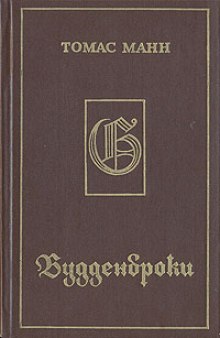 Аудиокнига Будденброки