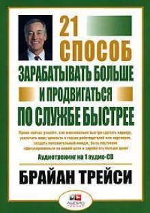 Аудиокнига 21 способ зарабатывать больше и продвигаться по службе быстрее