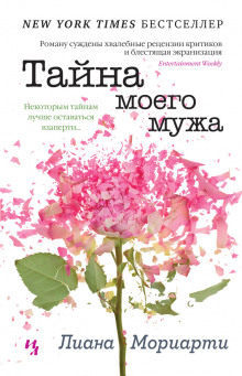 Аудиокнига Тайна моего мужа
