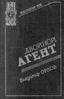Аудиокнига Двойной агент. Записки русского контрразведчика