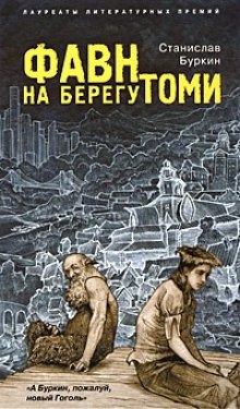 Аудиокнига Фавн на берегу Томи