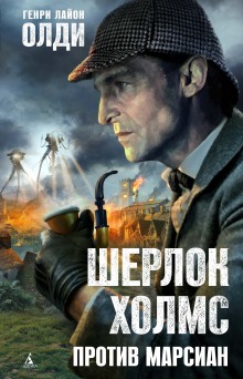 Аудиокнига Шерлок Холмс против марсиан
