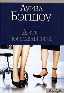 Аудиокнига Дитя понедельника