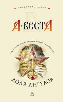 Аудиокнига Доля ангелов