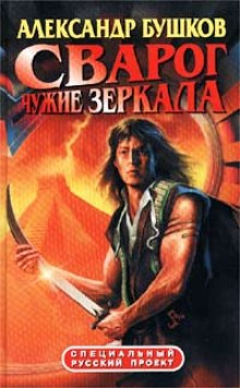 Аудиокнига Чужие зеркала