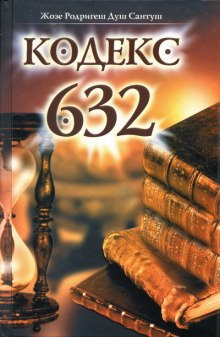 Аудиокнига Кодекс 632